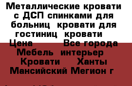 Металлические кровати с ДСП спинками для больниц, кровати для гостиниц, кровати  › Цена ­ 850 - Все города Мебель, интерьер » Кровати   . Ханты-Мансийский,Мегион г.